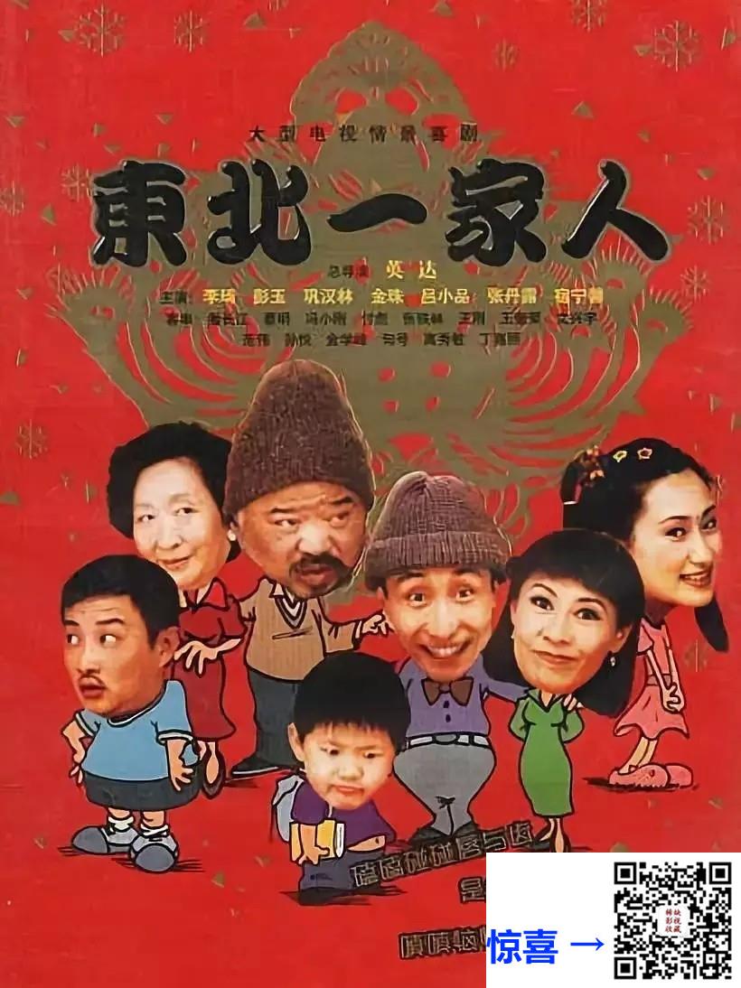2002-东北一家人-AI修复-李琦-巩汉林-120集全-国语无字-mkv-每集约1G-共124G-1080P