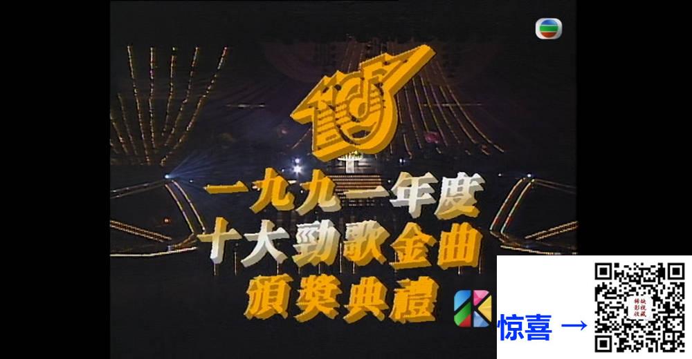 [TVB][1991][年度十大劲歌金曲颁奖典礼][粤语无字幕][myTV SUPER WEB-DL 1080P HEVC AAC MP4][3.64G] 香港综艺 