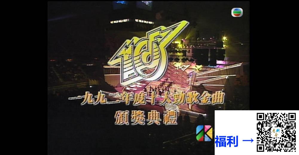 [TVB][1992][年度十大劲歌金曲颁奖典礼][粤语无字幕][myTV SUPER WEB-DL 1080P HEVC AAC MP4][3.89G] 香港综艺 