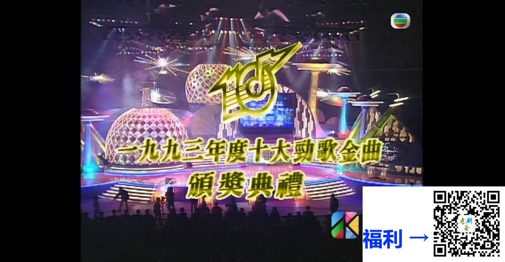 [TVB][1993][年度十大劲歌金曲颁奖典礼][粤语无字幕][myTV SUPER WEB-DL 1080P HEVC AAC MP4][3.92G] 香港综艺 