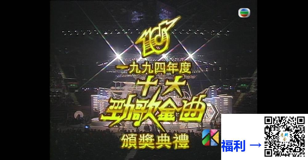 [TVB][1994][年度十大劲歌金曲颁奖典礼][粤语无字幕][myTV SUPER WEB-DL 1080P HEVC AAC MP4][3.87G] 香港综艺 