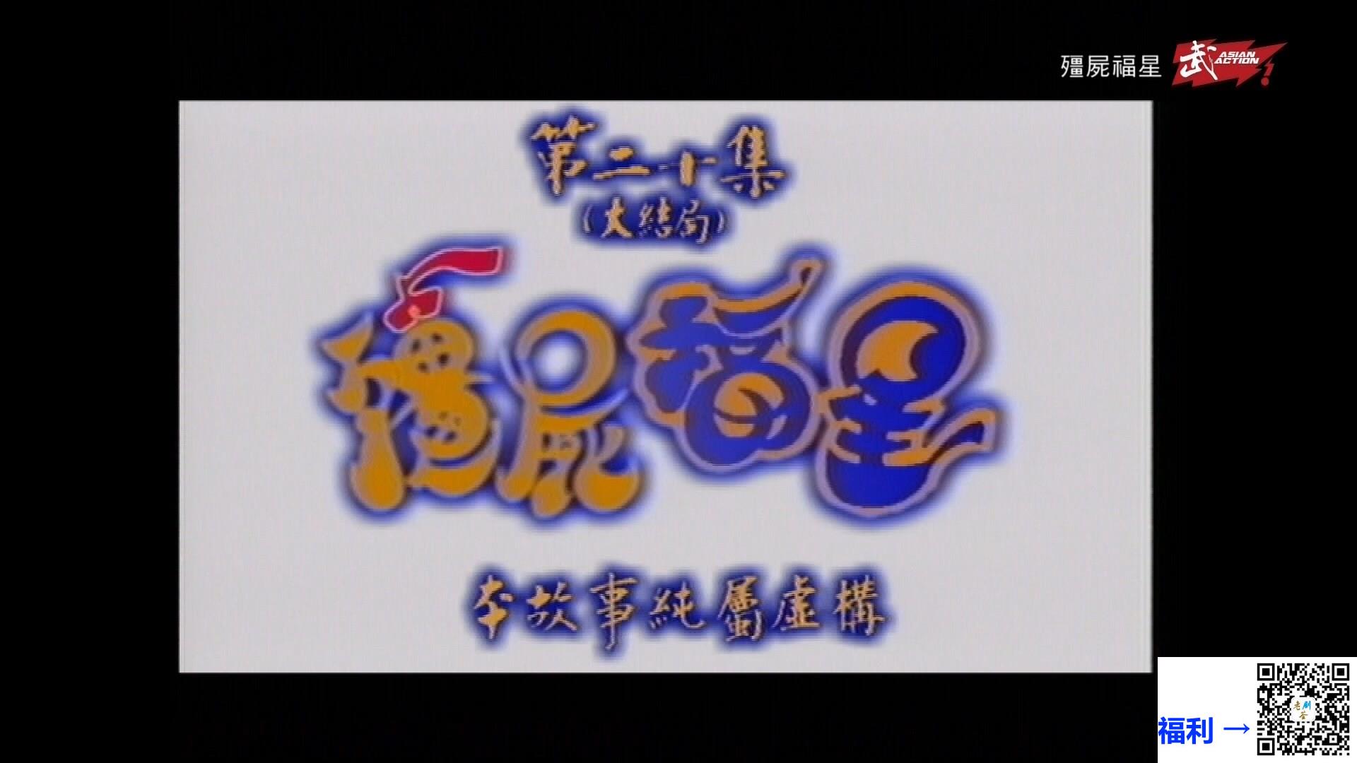 香港电视剧-TVB-1997-僵尸福星-元华苏玉华陈晓东张国强谭小环曹众-20集全-粤国双语中字-ts-1080P-单集1.8G左右-武术台清晰字幕版