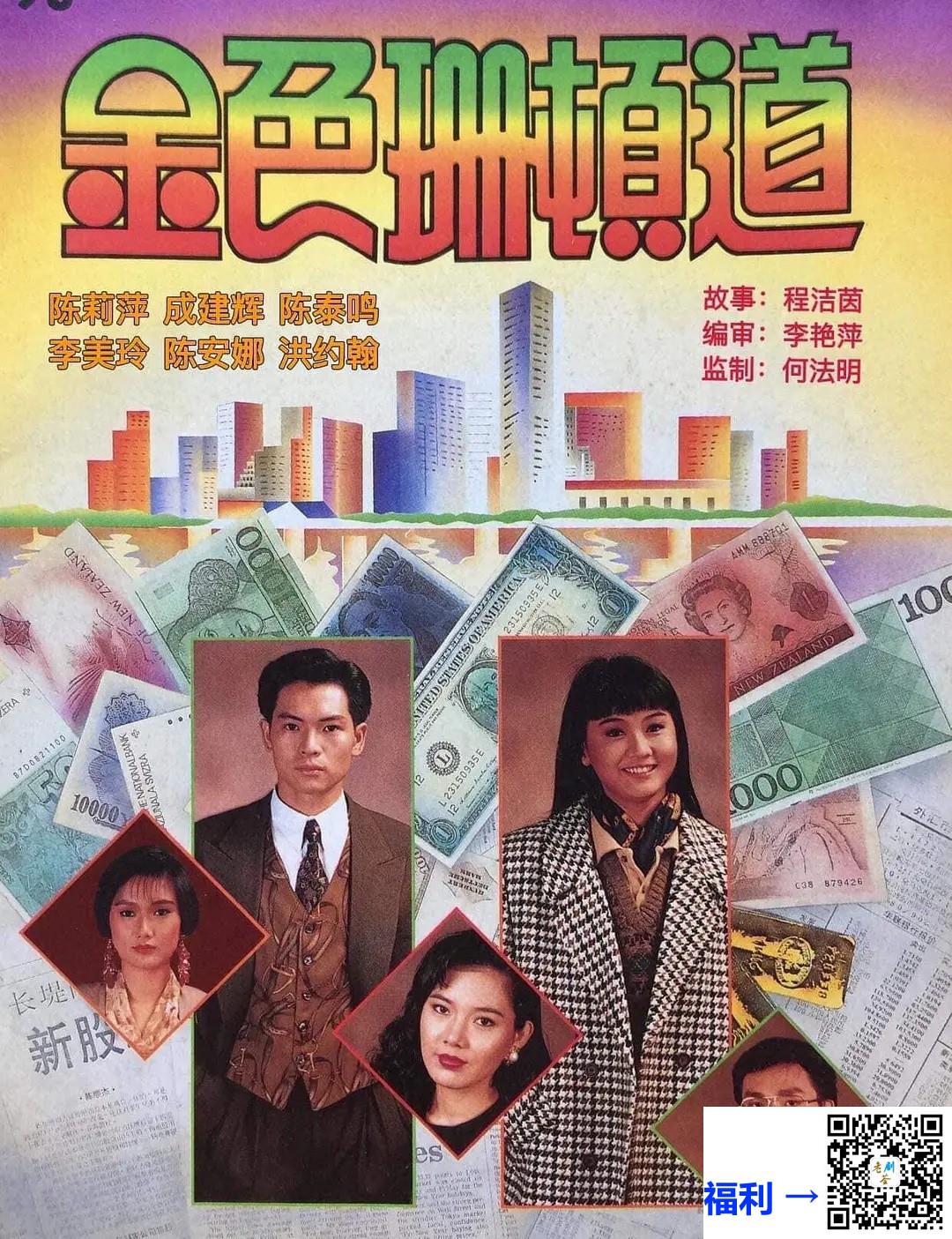 1993-金色珊顿道-成建辉-25集-1080p50FPSmkv112.69G-国语挂非标准中字
