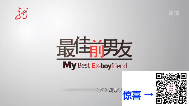 2015-都市-浪漫-爱情-偶像-最佳前男友-42集-言承旭-江疏影-吴卓羲-国语中字-mkv720p-HDTV-57.7g