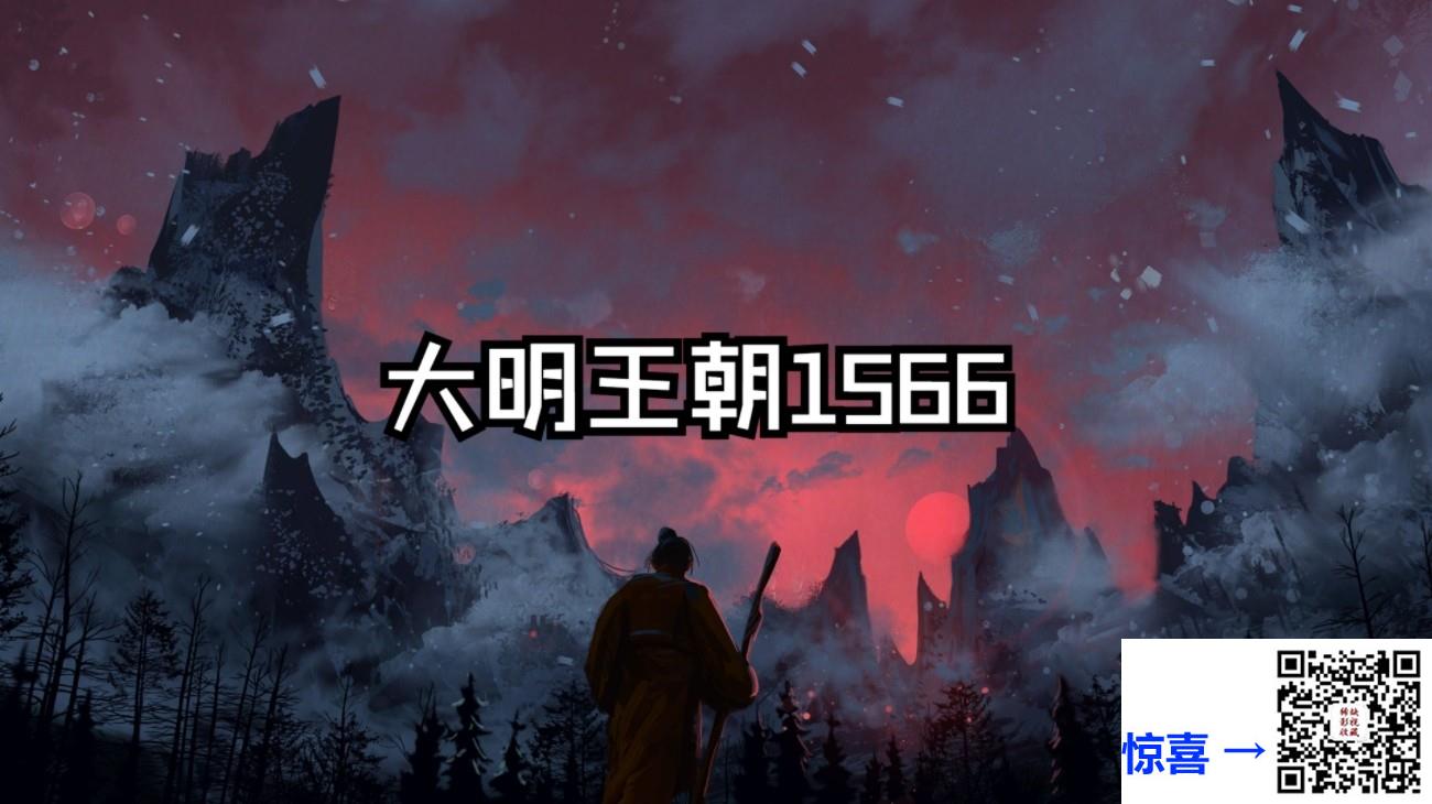 2007-大明王朝1566-陈宝国-黄志忠-王庆祥-倪大红-宁夏卫视-1080P-46集-约3G一集-111.79GB