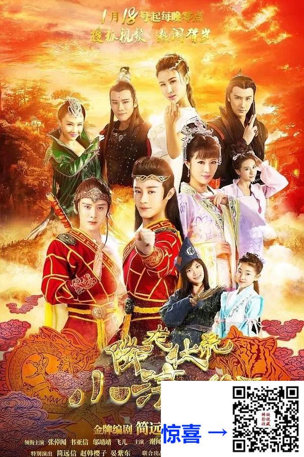 2017-降龙伏虎小济公第一季-张倬闻-邬靖靖-书亚信-20集-国语中字-mp4-每集约3.9G-4K