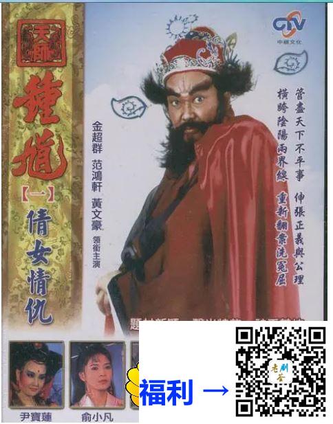 新加坡-台湾-1994-天师钟馗-金超群-范鸿轩-杨丽菁-林心如-孙兴-国语无字-30集-MKV-1080P