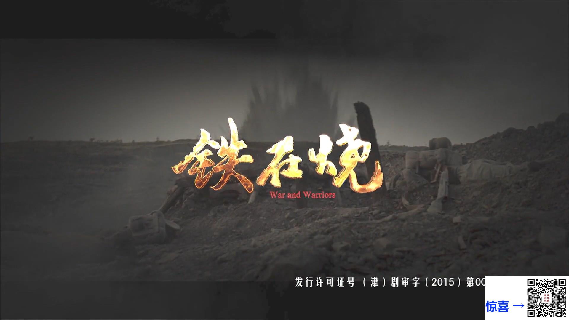 2015-铁在烧-刘涛-王雷-叶祖新-共46集-国语中字-MP4每集均约970M-共44.59G-1080P高清无水印
