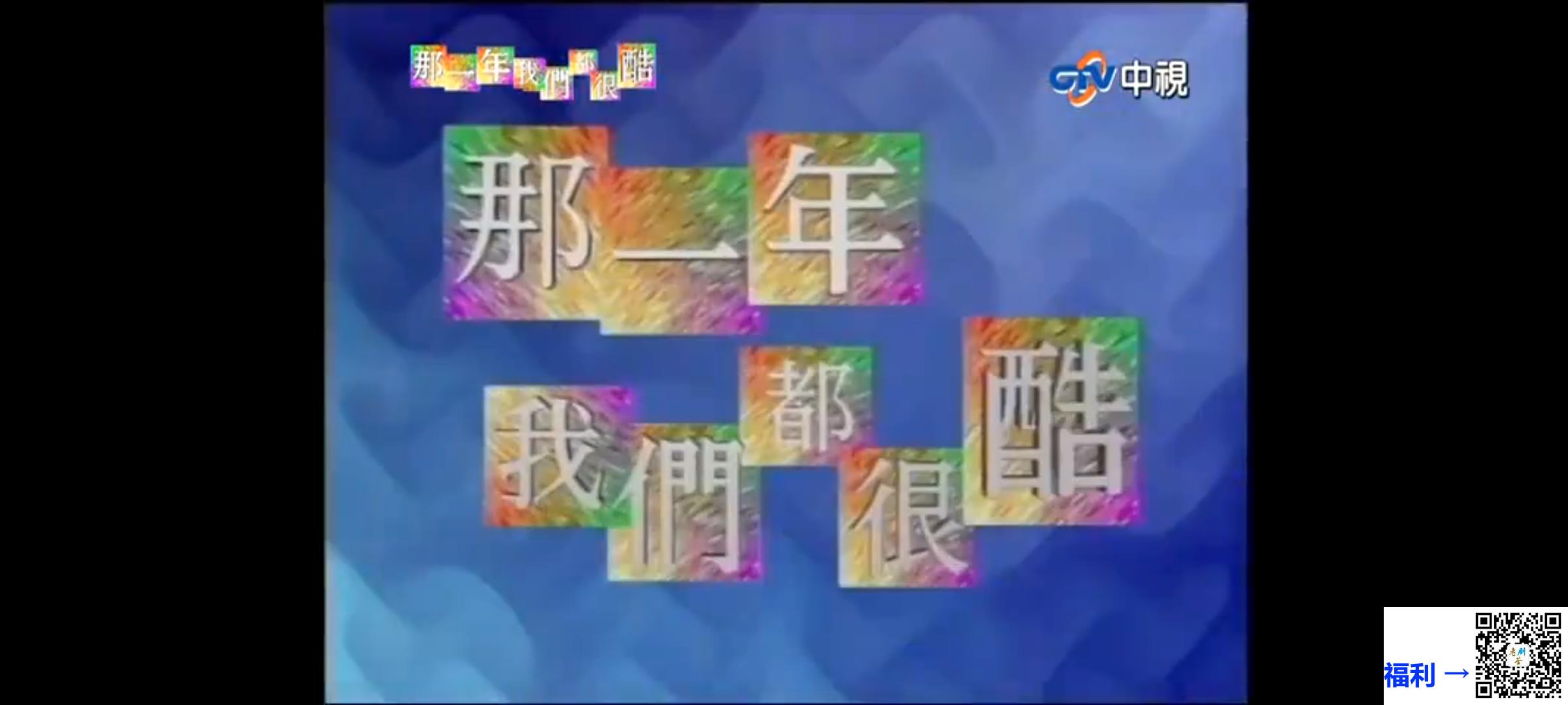 台湾中视-1994-那一年我们都很酷-寇世勋-沈海蓉-40集-国语繁字-MP4-480p-10.36G