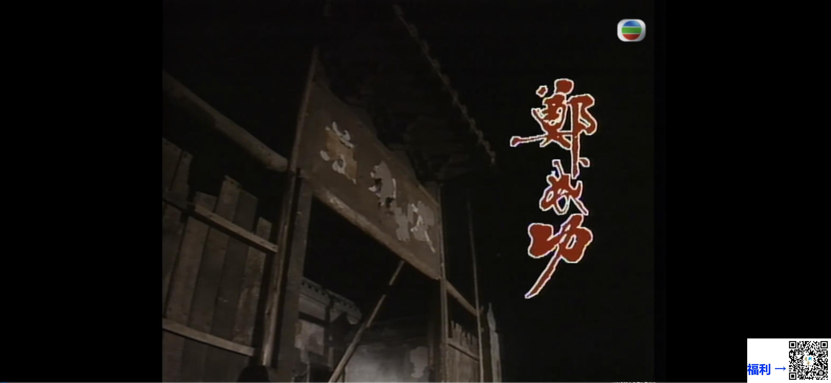 1987-郑成功-吕良伟-粤语-24集-mkv-1.2G-mytv下载-1080
