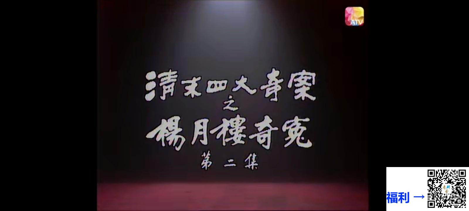 1986-清末四大奇案之杨月楼奇冤-鲁振顺-薰妮-王伟-5集-双语无字-TS-每集1.2-1.5G-新亚视