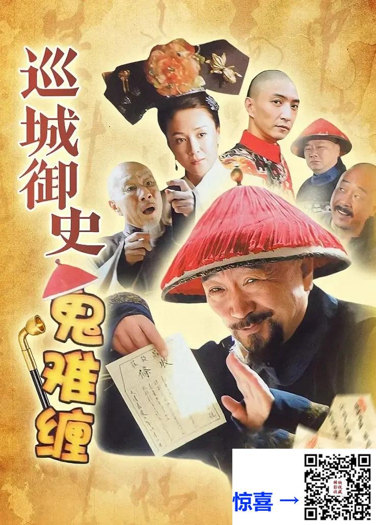 +-2004-巡城御史鬼难缠-巡城御史智多星-AI修复-李保田-傅艺伟-马恩然-34集全-国语繁体硬字幕-mp4-共67.67G-1080P