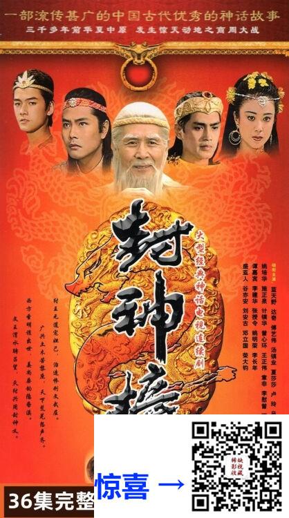 1990-封神榜-傅艺伟-蓝天野-36集全-国语外挂中字-mkv-共25G-CMCT