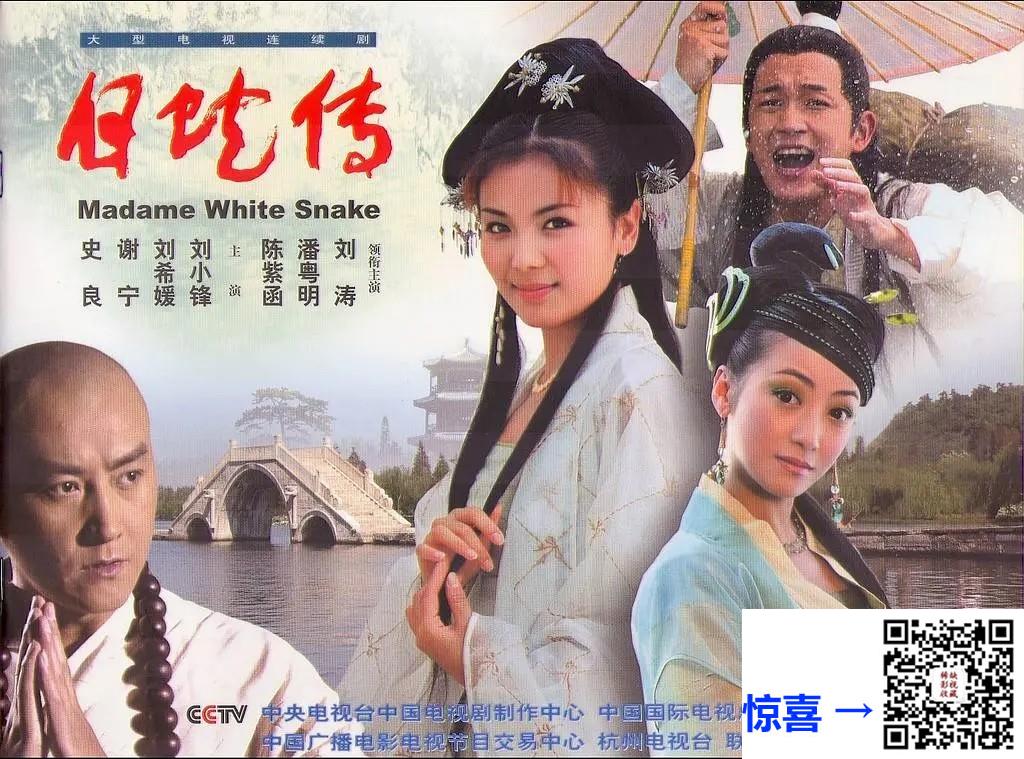 2006-白蛇传-刘涛-潘粤明-陈紫函-30集-国语中字-mp4-每集约680MB-1080P