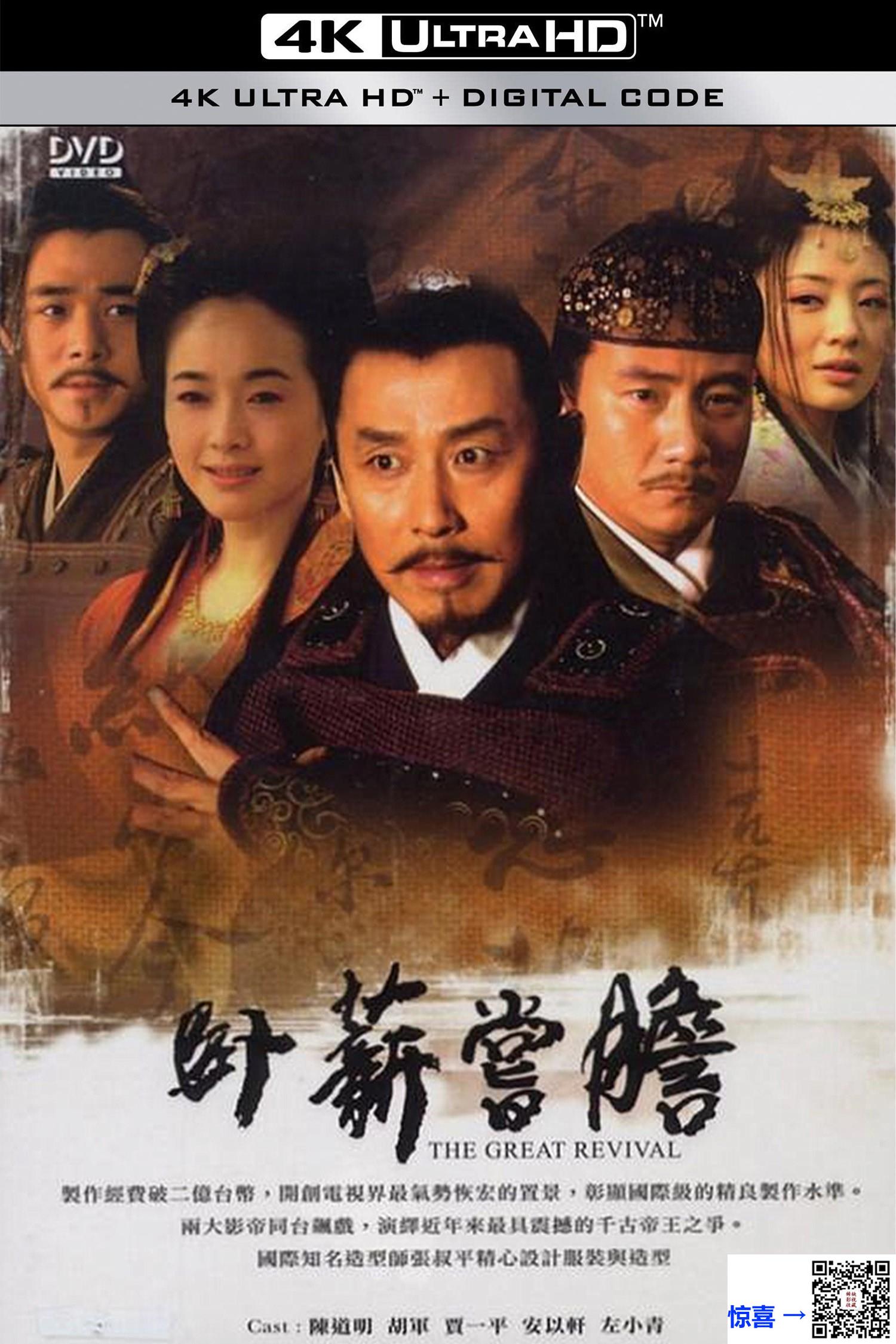 2007-卧薪尝胆-陈道明-胡军-左小青-共41集-国语-中文字幕-MP4每集均约1.43G-共71.43GB-4K-2160P-超清无水印