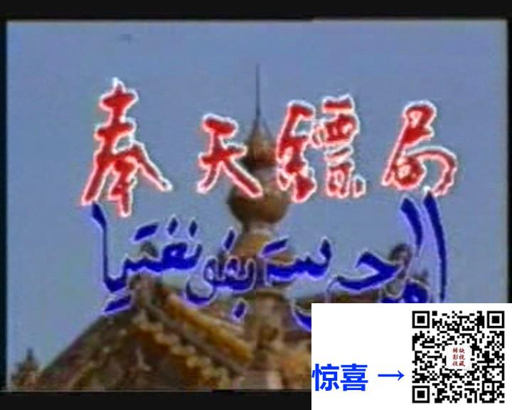 1988-奉天镖局-王群-寇振海-国语无字-MPG-3.54G-576P-绝版录像带源码