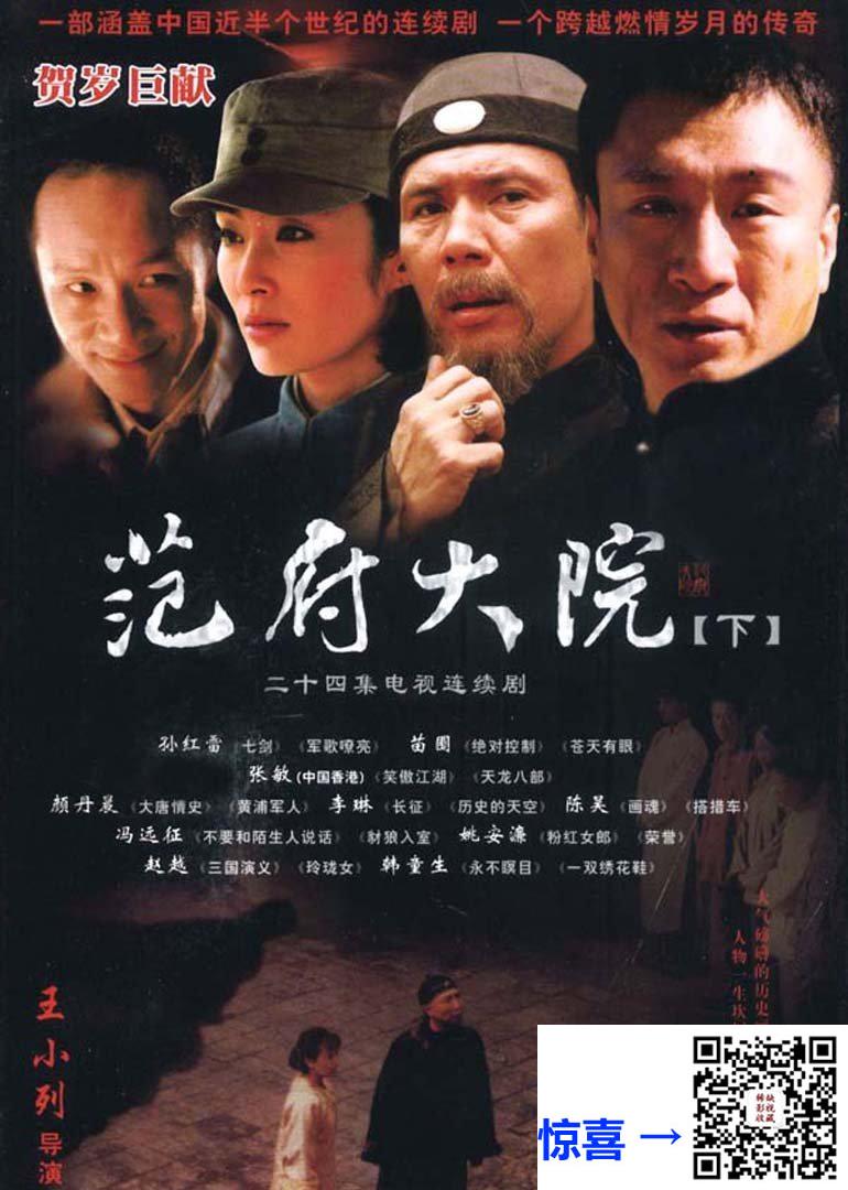 2006-范府大院-孙红雷-苗圃-张敏-冯远征-共41集-国语-每集389MB-央视频版本1080