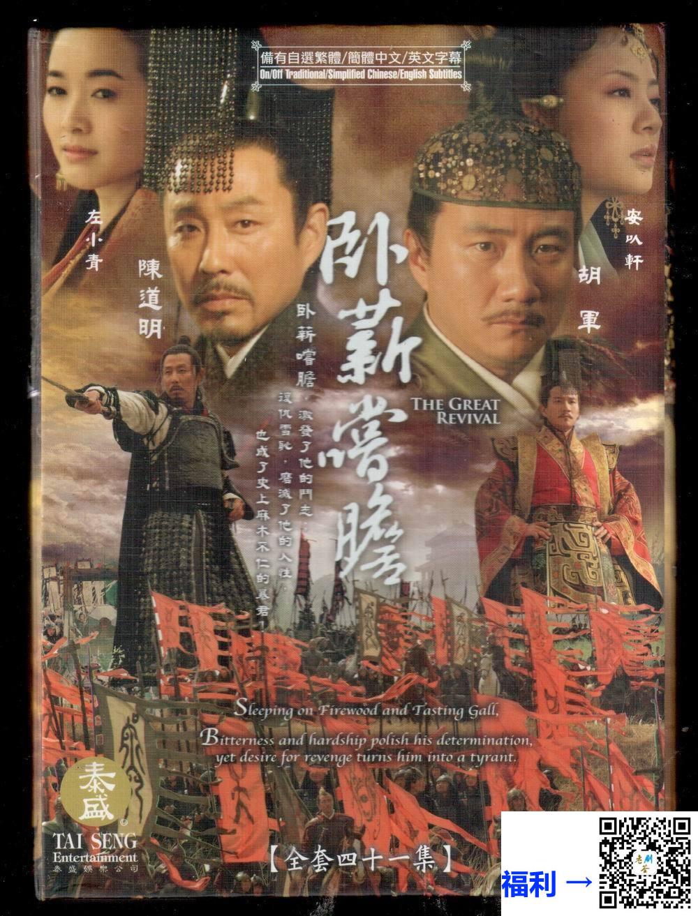 2007-卧薪尝胆-陈道明-胡军-左小青-共41集-国语-中文字幕-MKV每集均约1.09G-共44.9GB-720I-CCTV高清