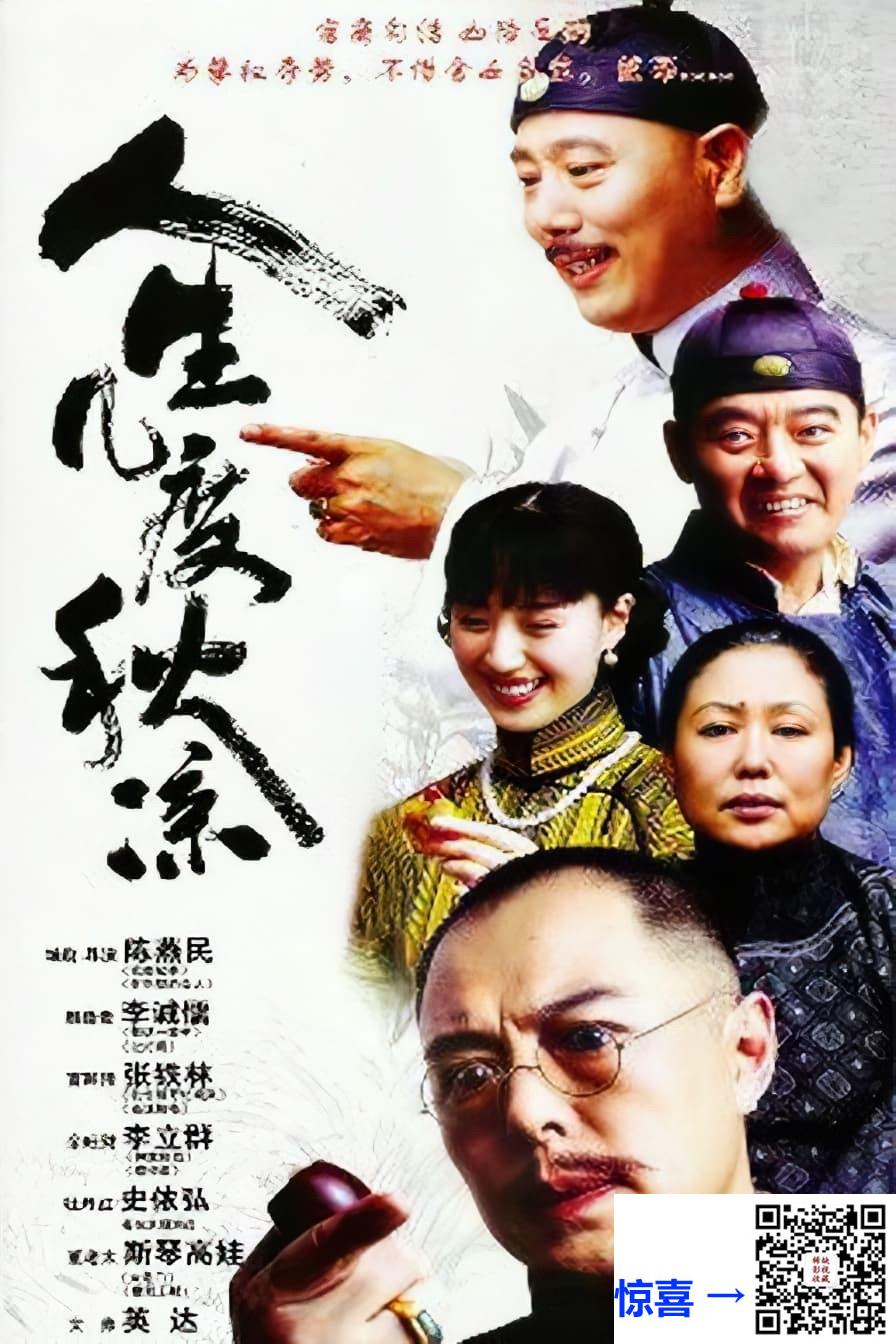 2003-人生几度秋凉-张铁林-李诚儒-李立群-共31集-国语中字-MP4每集均约330M-共9.97G-768x576