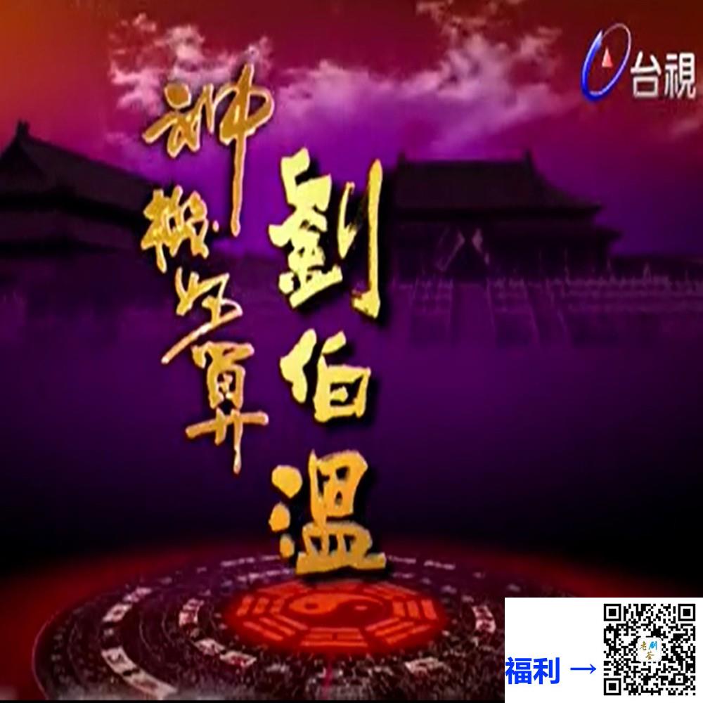 百度-2006-神机妙算刘伯温-黄少祺-1080p684集mp4853G-台语繁字-台视