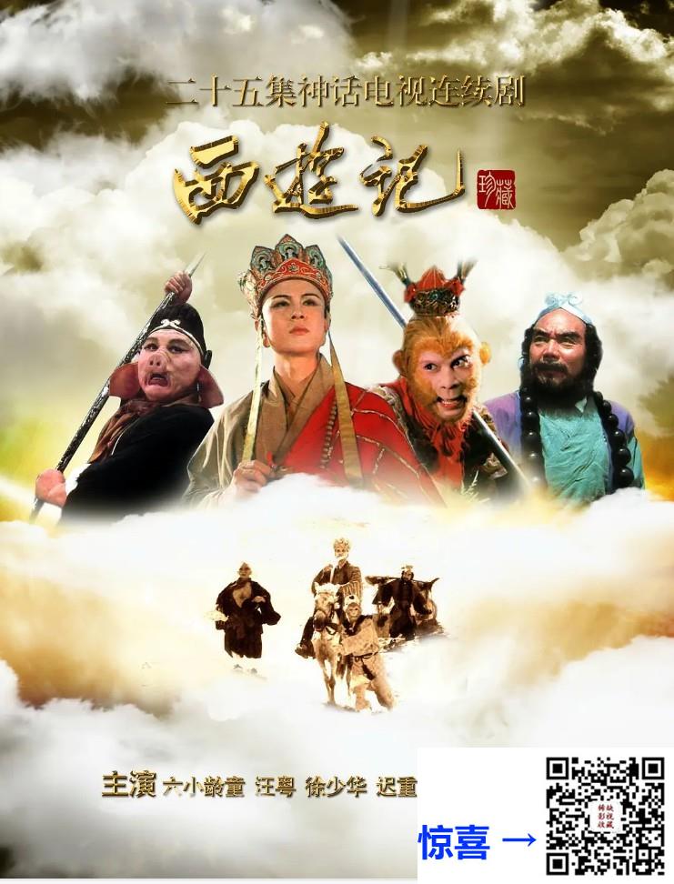 1986-西游记-25集-六小龄童-mkv-单集1.7-4.4G-共76.7G-AI修复-带试集