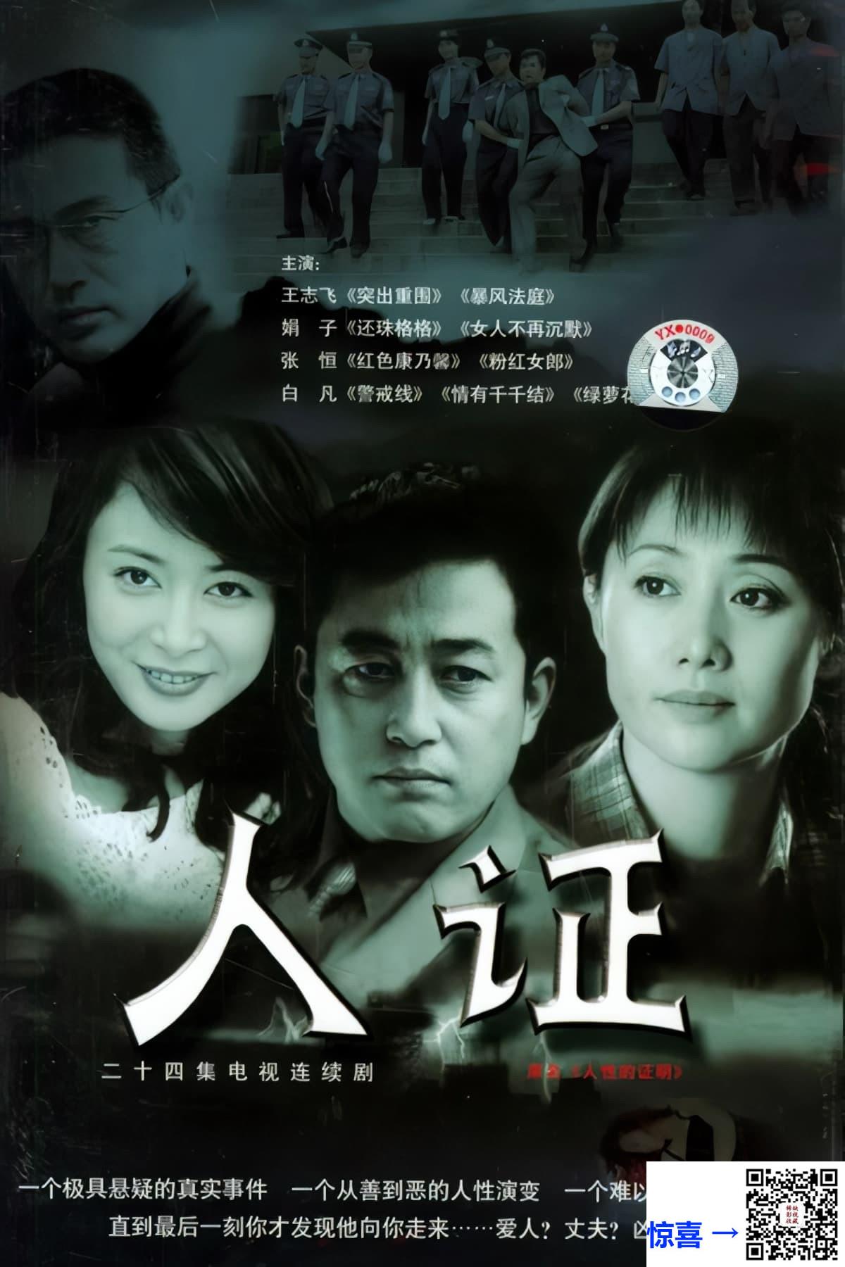 2003-人证-王志飞-赵丽娟-张恒-共24集-国语中字-MP4每集均约230M-共5.31G-768x576