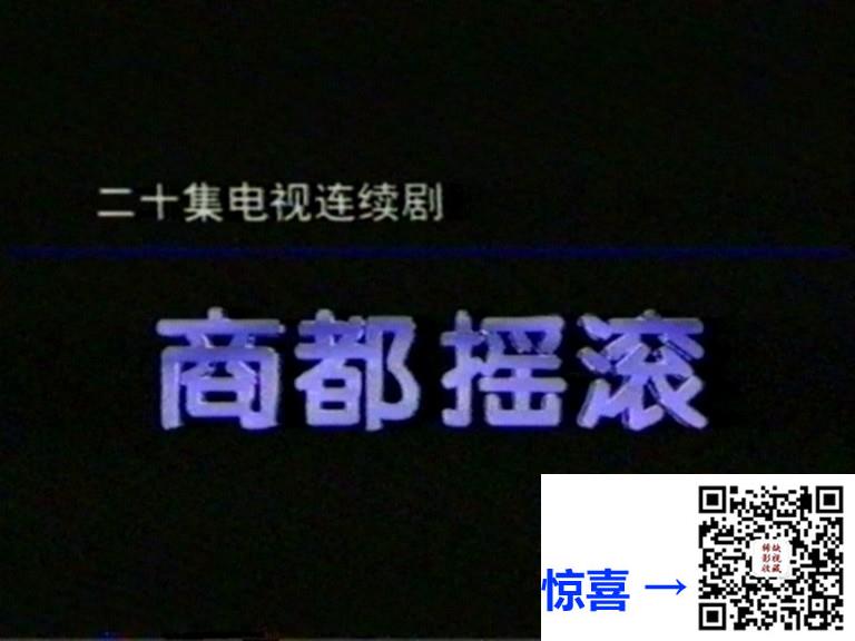 1996-商都摇滚-吕凉-魏宗万-国语无字-MPG-共61G-每集约3.05G-20集全-576P-绝版录像带源码