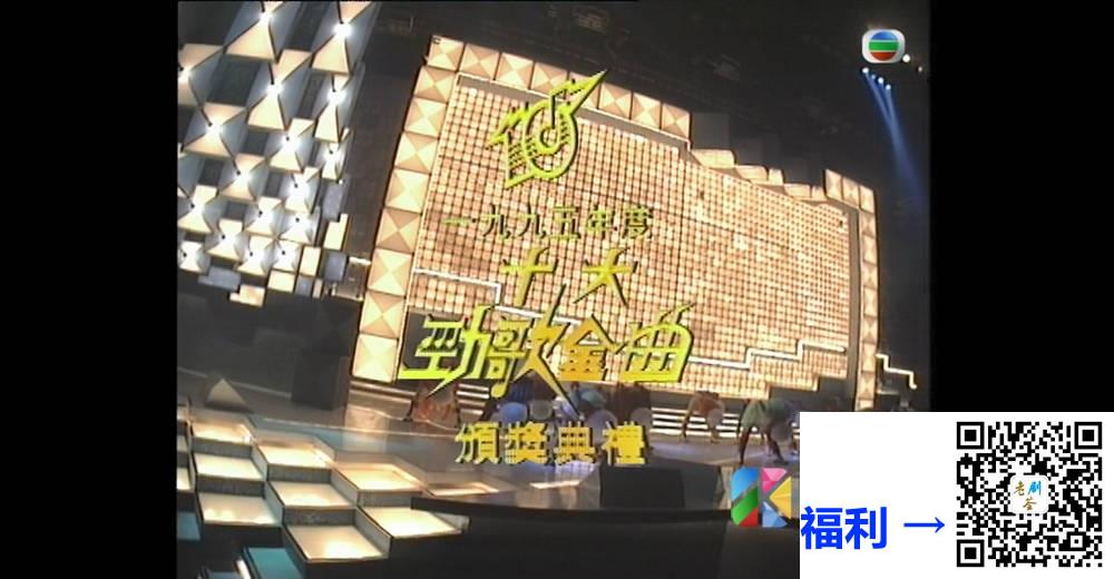 [TVB][1995][年度十大劲歌金曲颁奖典礼][粤语无字幕][myTV SUPER WEB-DL 1080P HEVC AAC MP4][3.81G] 香港综艺 