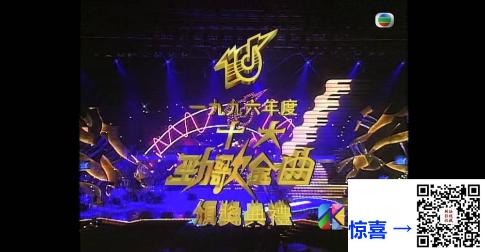 [TVB][1996][年度十大劲歌金曲颁奖典礼][粤语无字幕][myTV SUPER WEB-DL 1080P HEVC AAC MP4][3.8G] 香港综艺 