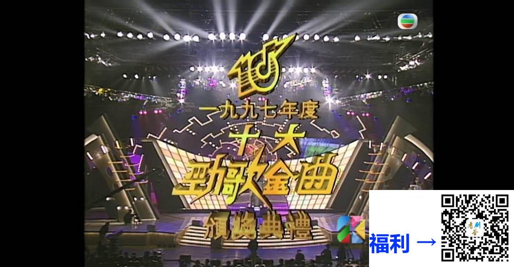 [TVB][1997][年度十大劲歌金曲颁奖典礼][粤语无字幕][myTV SUPER WEB-DL 1080P HEVC AAC MP4][3.9G] 香港综艺 