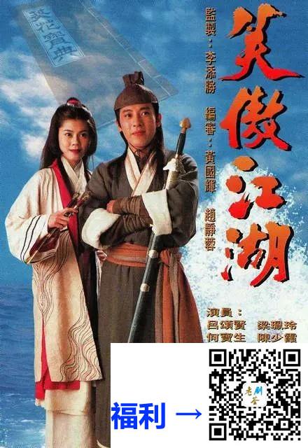 中国香港-1996-笑傲江湖-吕颂贤-梁艺龄-何宝生-陈少霞-何美钿-40集全-国语无字-mp4-每集约1.4G