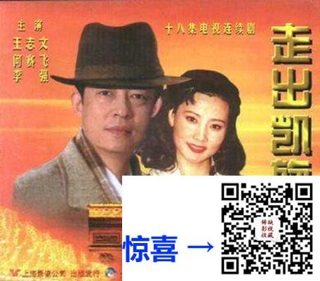 1997-走出凯旋门-狼穴-王志文-何赛飞-李强-18集全-法语中字-MKV-每集约280M-480P