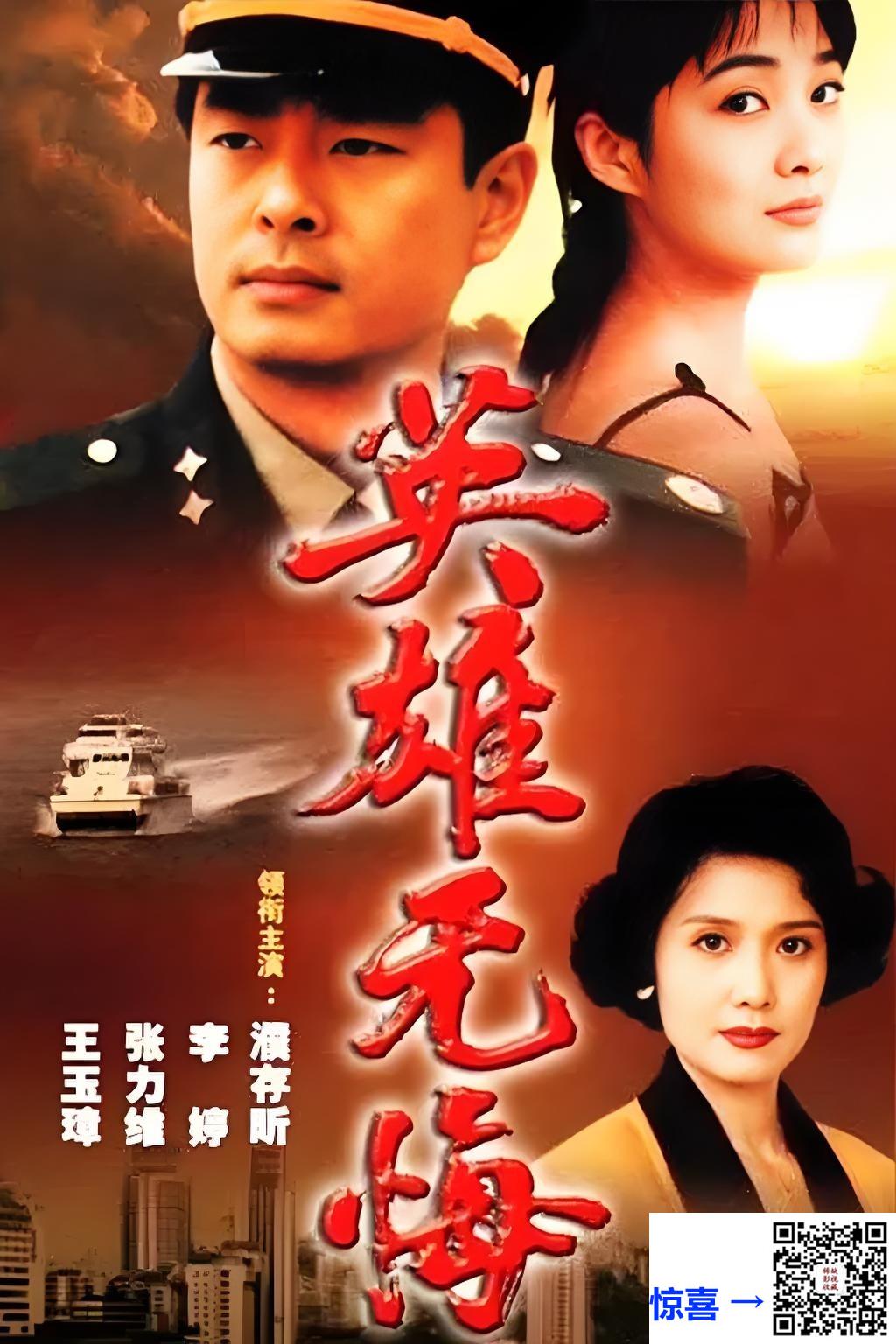 +-1996-英雄无悔-AI修复-濮存昕-李婷-袁立-39集全-国语无字-mp4-每集2.05G-共80.33G-1080P