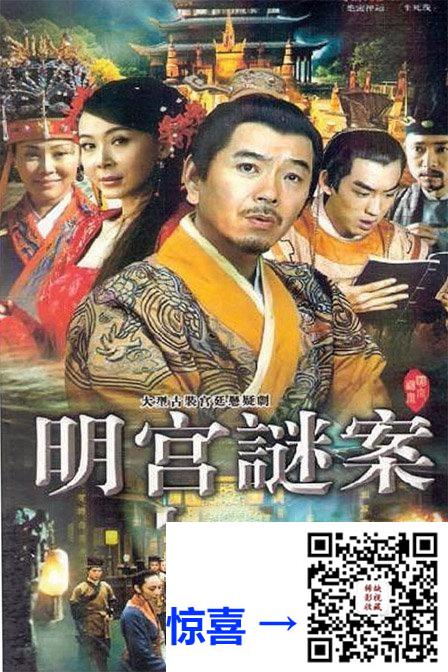 百度-2007-明宫谜案-国语硬中字-38集全-MKV-21.9GB-DVDRip.720p.x264.AC3.50fps