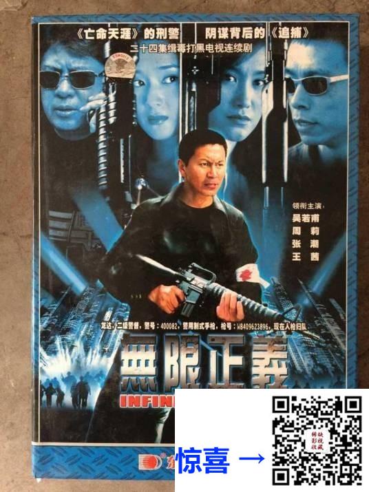 无限正义-2004-DVD5-8碟全-吴若甫-周莉