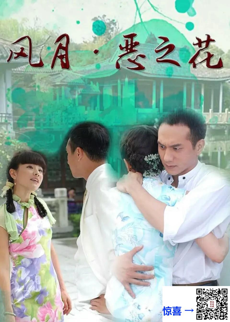 2007-风月．恶之花-胡可-30集-720pmkv16.06G-国语中字-带试集