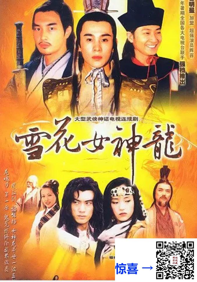 2002-雪花女神龙-45集-董璇-mp4-单集600-800M-共31.07G-AI修复-带试集