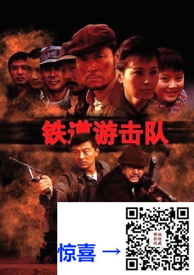 2005-铁道游击队-赵恒煊-史兰芽-刘长纯-共35集-国语中字-MP4每集均约1.2G-共42.26G-1080P高清无水印