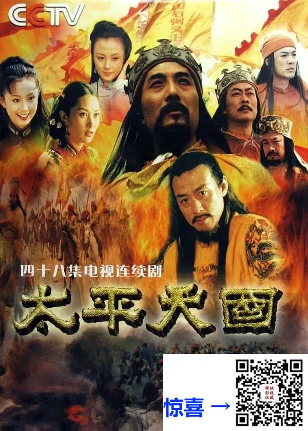 2000-太平天国-高兰村-46集-1080pmkv82.26G-国语繁字-16:9裁剪全屏-带试集