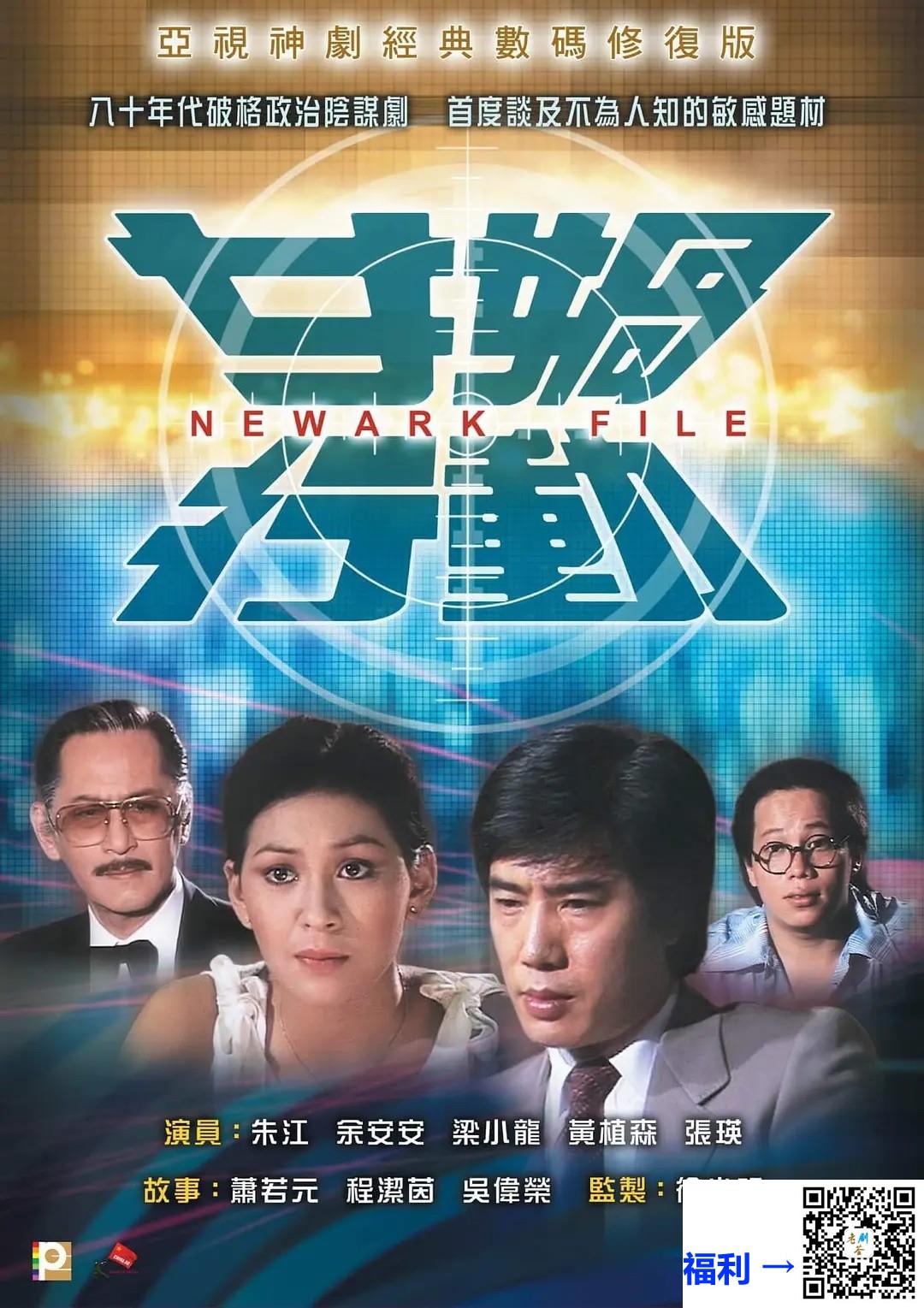 中国香港-1981-女娲行动-梁小龙-余安安-朱江-粤语外挂字幕-TS-10集每集约1.2GB-共12.9GB1080P