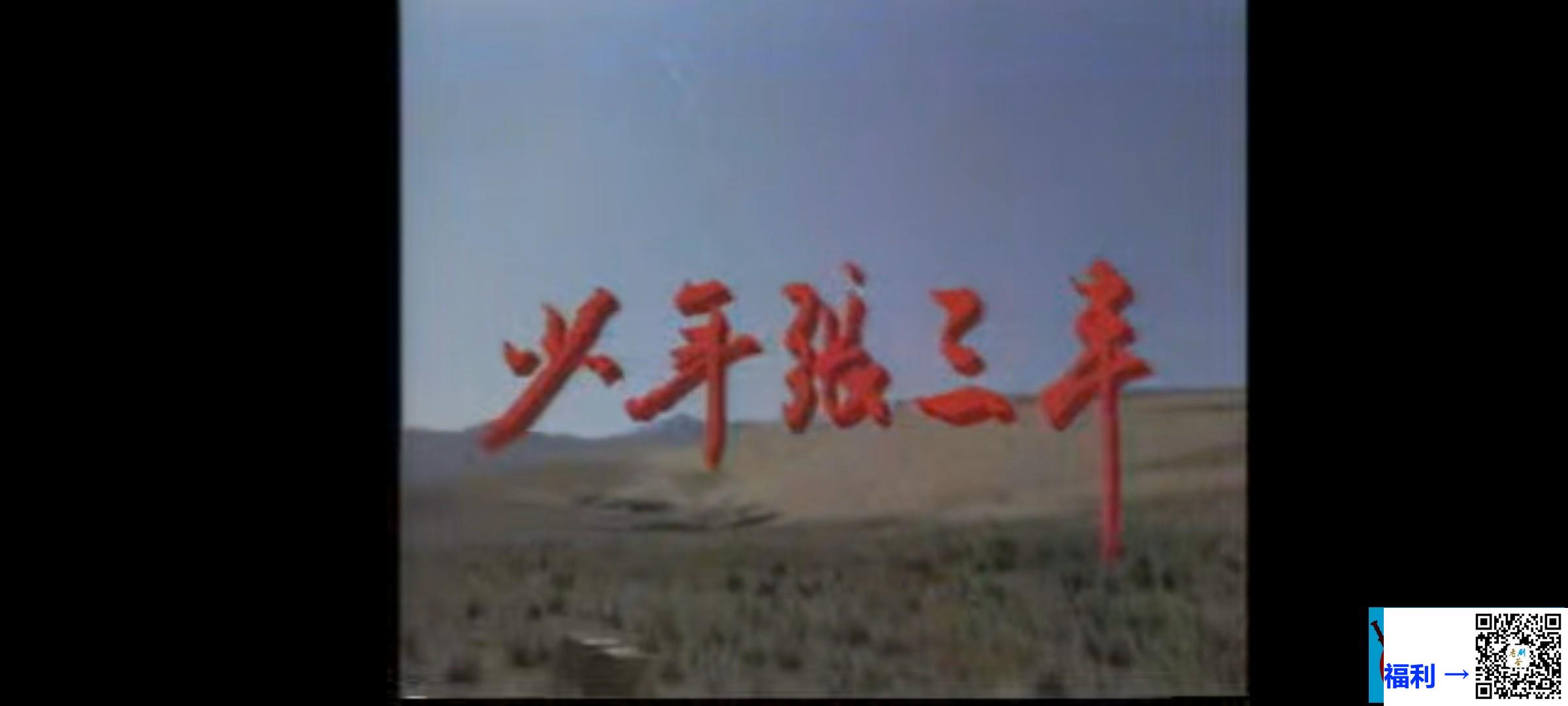 少年张三丰-何家劲-魏秋桦-龙隆-24集-国语无字-DAT-480m-集左右