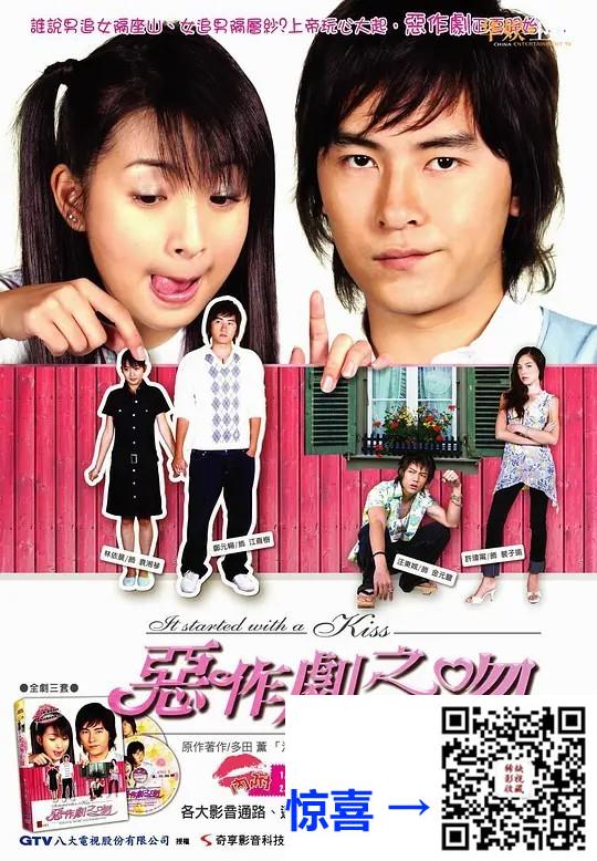 中国台北-2005-恶作剧之吻修复珍藏版2季全-郑元畅-林依晨-汪东城-61集全-国语-中文字幕-MKV-每集约1.3G-1080P