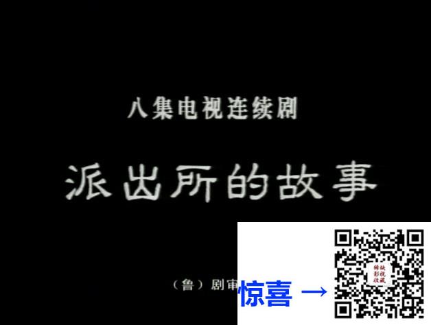 1999-派出所的故事-曹力-刘敏涛-刘仁波-8集-国语中字-MP4-1.54G