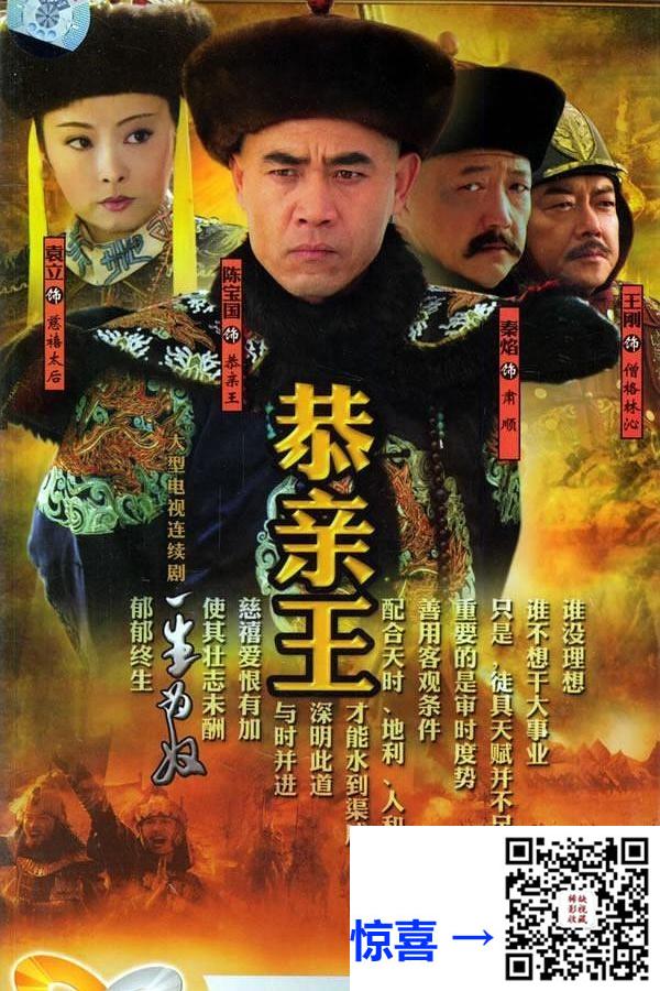 阿里云盘首发-古装-2005-一生为奴-恭亲王.恭亲王传奇-袁立-陈宝国-王艳-王刚-国语中字-MP4-共25.19G-1080p-单集652M左右