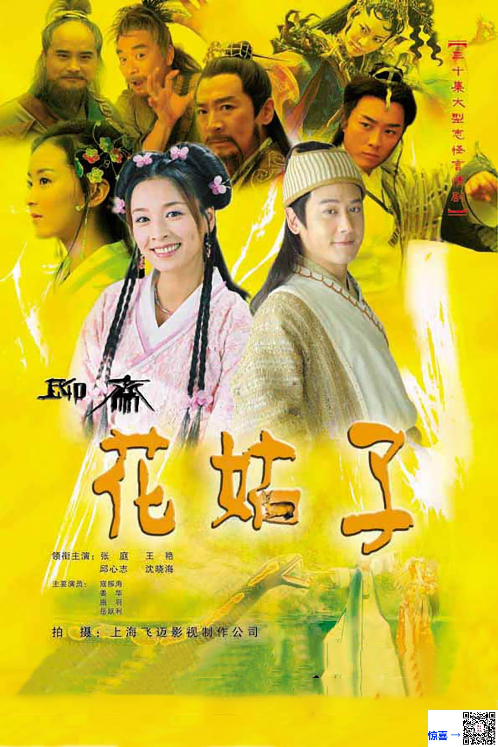 2004-花姑子-张庭-邱心志-王艳-共33集-国语中字-MP4每集均约1.0G-共35.17G-720P无水印