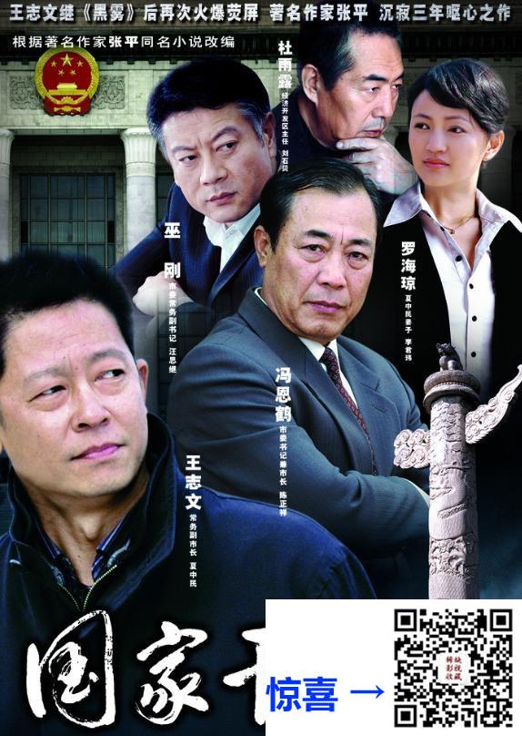 2005国家干部全30集-现存最好版本-50.6G-导演.苏一舟-主演.王志文.巫一刚.杜雨露.罗海琼-AI修复版-H265-网盘