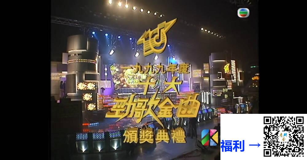 [TVB][1999][年度十大劲歌金曲颁奖典礼][粤语无字幕][myTV SUPER WEB-DL 1080P HEVC AAC MP4][3.91G] 香港综艺 
