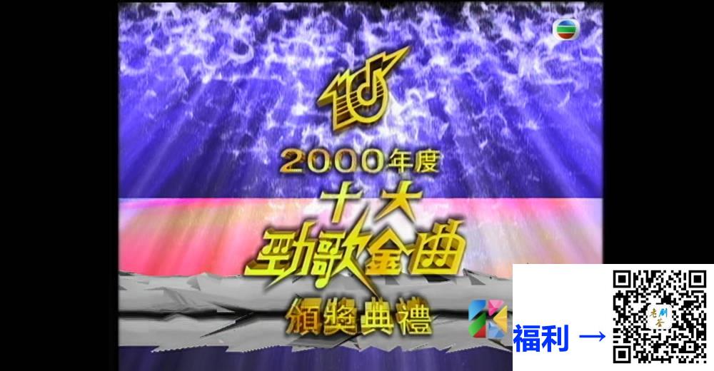 [TVB][2000][年度十大劲歌金曲颁奖典礼][粤语无字幕][myTV SUPER WEB-DL 1080P HEVC AAC MP4][4.13G] 香港综艺 