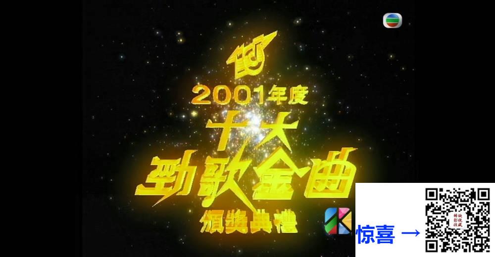 [TVB][2001][年度十大劲歌金曲颁奖典礼][粤语无字幕][myTV SUPER WEB-DL 1080P HEVC AAC MP4][4.05G] 香港综艺 