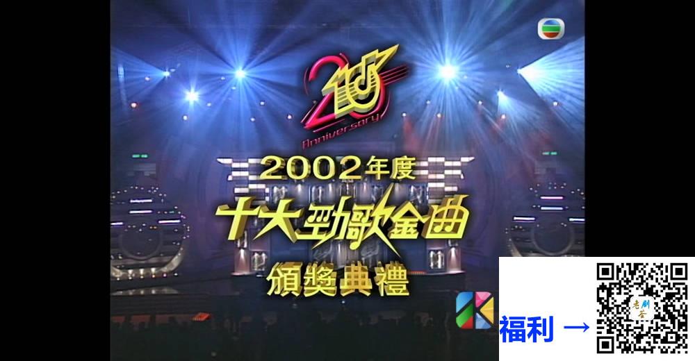 [TVB][2002][年度十大劲歌金曲颁奖典礼][粤语无字幕][myTV SUPER WEB-DL 1080P HEVC AAC MP4][4.84G] 香港综艺 